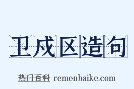 卫戍区造句是什么意思的图片